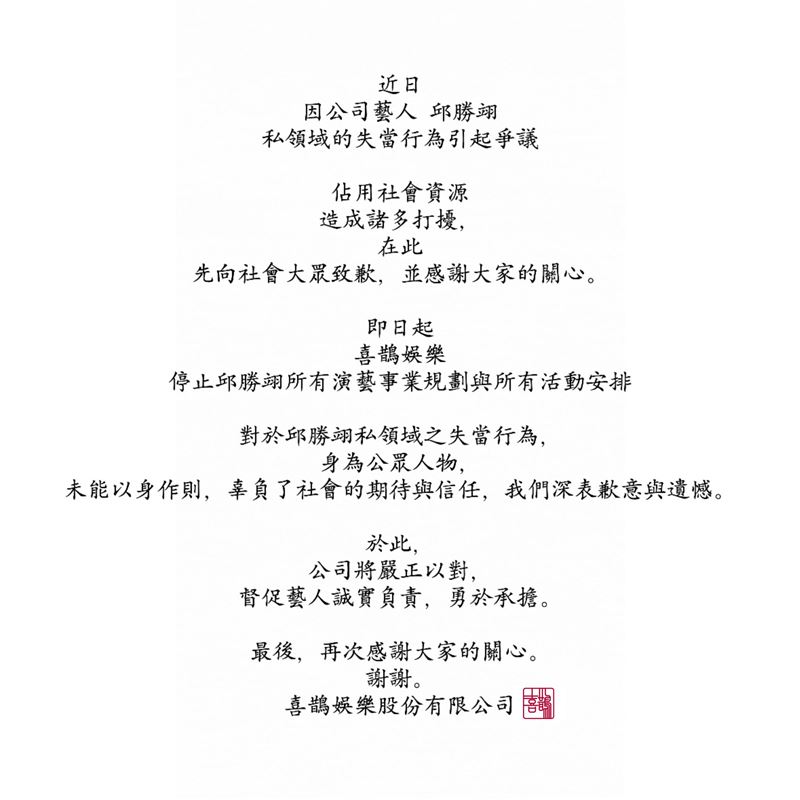 喜鵲娛樂宣布王子全面停工。（圖／翻攝自喜鵲娛樂臉書）