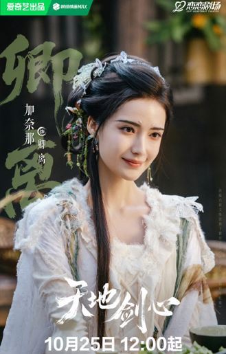加奈那飾演《天地劍心》的卿離，是一位病嬌美人，表面溫柔、實則偏執瘋狂的角色。（圖／翻攝自微博）