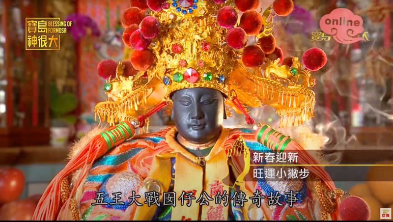 五府千歲神威顯赫，與萬善爺締下「共香共榮」的信仰之約。（圖／寶島神很大）