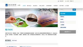 南亞迎來十年來最大轉機！受惠DDR4價格翻三倍、ABF載板市值飆升，加上AI應用推升電子材料需求，南亞科技與南電市值合計突破2500億元，助南亞成為台塑四寶中最有潛力翻身的黑馬，謝金河更公開力挺、點名看好未來成長動能。（圖／翻攝自南亞科技網站） 