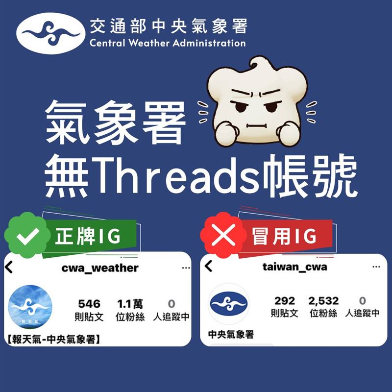 Threads及IG平台出現冒用氣象署名稱與署徽的帳號。（圖／氣象署臉書）