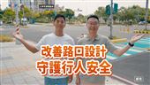 守護行人安全　交通部推三大路口安全設施