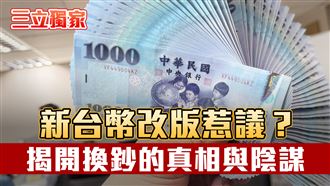 新台幣改版惹議／美日印度改鈔也鬧翻天