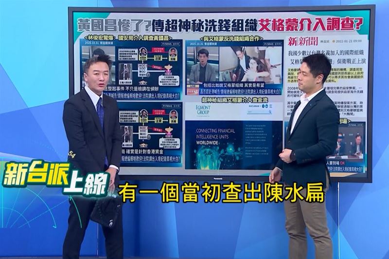 主持人李正皓（左）與執業律師陳又新（右）表示：扁案當年也是經由海外金融情報單位異常通報，才被艾格蒙追出完整金流。（圖／翻攝自新台派上線）