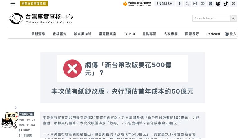 新台幣第七版改版計畫公布後，引發社會廣泛關注與四大爭議，包括政治象徵、預算分配、假鈔疑雲與數位支付時代的現金角色。雖央行強調此為防偽升級與例行汰舊，但從藍綠角力到網路輿論，各界對改版的目的與必要性，意見嚴重分歧。（圖／翻攝自台灣事實查核中心網站）