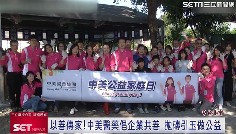 中美醫藥團隊從自身做起，親子家庭日以實際行動實踐公益精神