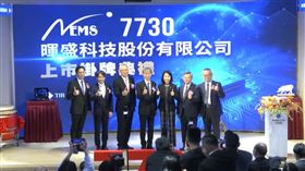 暉盛科技（7730）今(4)日以每股72元正式登創新板交易。開盤後股價最高來到97元，大漲25元漲幅逾34%。（圖／證交所直播）