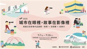 桃園市政府推動影像教育　公民影像作品展現多元議題與公民力量（業配勿用）