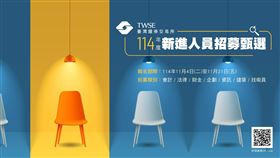 台灣證交所宣布啟動114年新進人員招募甄選，廣邀各領域具備數據思維與創新精神的優秀人才加入，成為推動證交所數位轉型的重要力量，攜手共同打造創新板為亞洲那斯達克圖片描述。（圖／證交所）