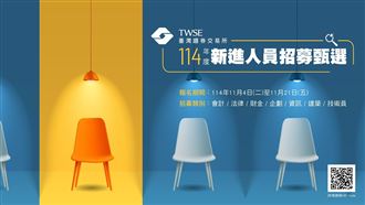 證交所開出徵才人選　趕緊手刀報名！