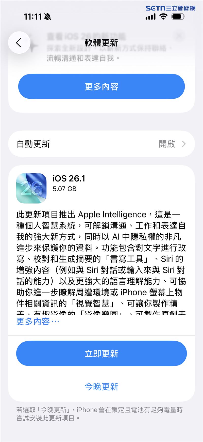 iOS 26.1上線，官方呼籲用戶儘快更新。（圖／記者陳慈鈴翻攝）