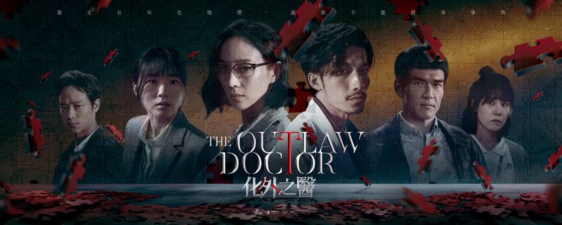 影集《The Outlaw Doctor 化外之醫》成為澳洲公共電視旗下影音平台《SBS On Demand》首部上架的台劇。（圖／台灣公共電視、中華電信、瀚草文創提供）