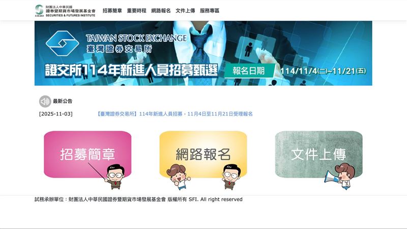 證交所啟動114年新進人員招募，鎖定會計、法律、金融科技等七大領域，歡迎具創新思維與跨域能力的專業人才加入。工作地點位於台北101，具備優渥福利與完整培訓資源，是進軍金融核心、參與數位轉型的黃金機會。（圖／翻攝自證交所網站）