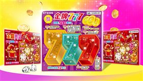 台灣彩券全新刮刮樂「金牌777」、「金鑽寶盒」重磅登場！頭獎高達500萬元、總獎金超過18.2億元，結合幸運數字與豪華設計，玩法升級、刮感更刺激。民眾買彩券不僅有機會一刮致富，也能發揮公益力量，支持社會弱勢，財運與善念一次滿足！（圖／台灣彩券提供） 