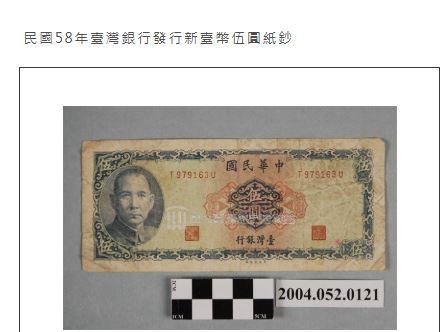 1969年5元紙鈔。(圖/翻攝自文化部典藏網)