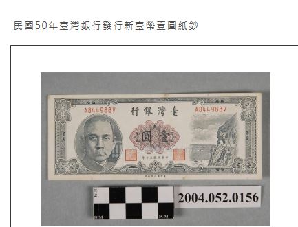 1961年1元紙鈔。(圖/翻攝自文化部典藏網)