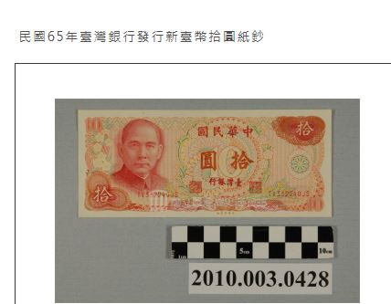 1976年10元紙鈔。(圖/翻攝自文化部典藏網)