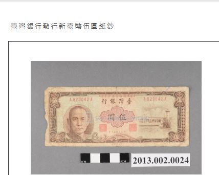 1949年5元紙鈔。(圖/翻攝自文化部典藏網)