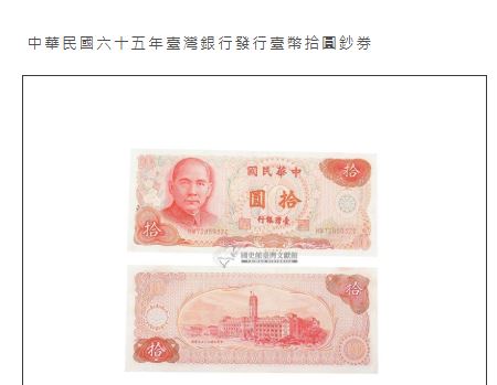 1976年10元紙鈔。(圖/翻攝自文化部典藏網)