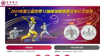 真的領錢了！世界12強冠軍紀念銀幣快來拿