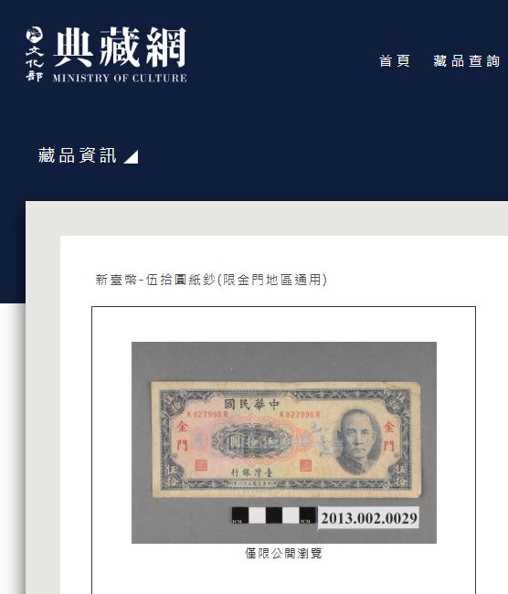 1965年限金門地區通用,50元紙鈔。(圖/翻攝自文化部典藏網)