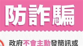 假冒官網詐領普發現金　財政部急澄清