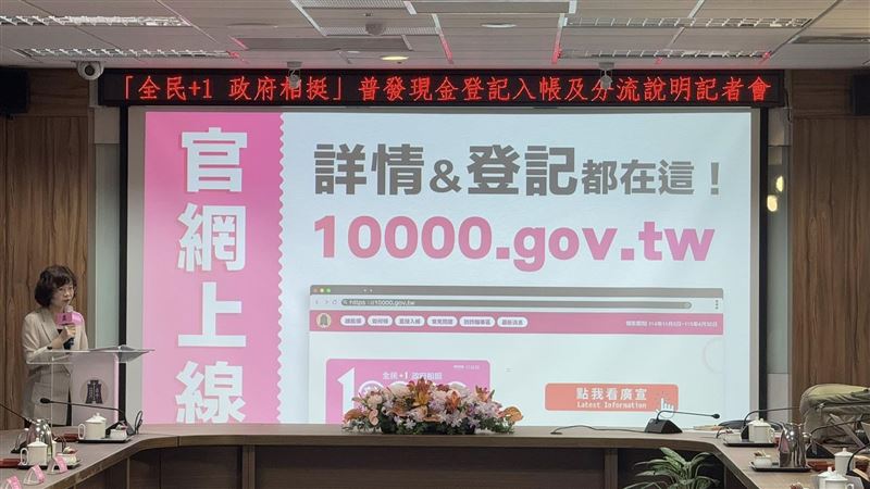 普發現金1萬元登記11月5日啟動，財政部提醒僅透過官方網站登記，網址為「https://10000.gov.tw」，小心偽冒網站詐騙。系統採分流登記、免出門、免排隊最安心，最快11月12日入帳。遇疑問可撥打1988或165專線查詢。（圖／記者師瑞德攝影）