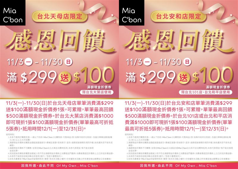 家樂福Mia C&#39;bon 2間門市即日起舉辦感恩回饋。（圖/翻攝自Mia C&#39;bon官網)