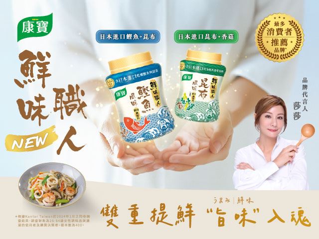旨味入魂！康寶【鮮味職人】雙口味全新上市，打造料理的旨味革命。（圖／業者提供）