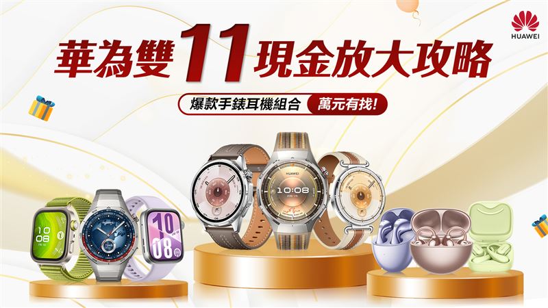 HUAWEI雙11現金放大攻略,爆款手錶耳機組合萬元有找。(圖/品牌業者提供)
