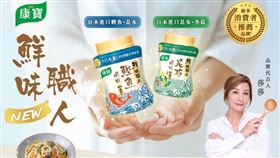 旨味入魂！康寶【鮮味職人】雙口味全新上市，打造料理的旨味革命。（圖／業者提供）