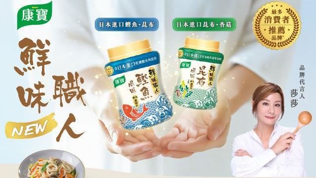 旨味入魂！康寶【鮮味職人】雙口味全上市