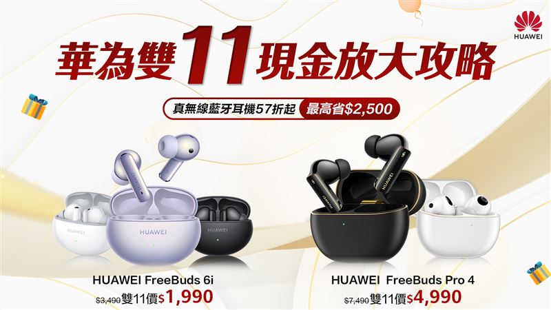 HUAWEI真無線藍牙耳機下殺57折起。(圖/品牌業者提供)