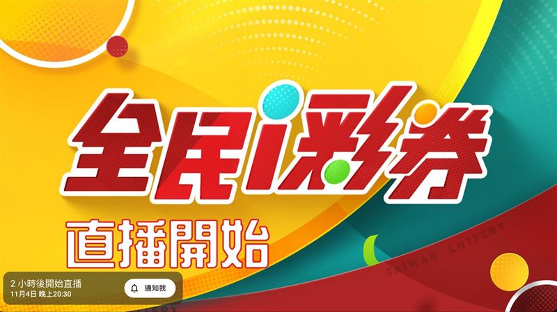 大樂透頭獎飆破5億226萬，創下近期最高紀錄！想成為下一位億萬富翁，機會就在今晚。記得投注截止時間是晚間8點，開獎時間為8點半，9點半公布號碼，10點揭曉完整結果。別錯過翻身致富的最後機會！ （圖／翻攝自全民i彩券網站）