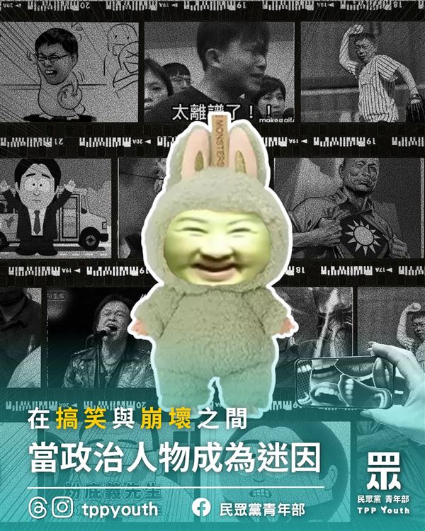 民眾黨青年部酸「盧媽媽」成為政治迷因，反遭網友打臉。（圖／翻攝自民眾黨青年部臉書）