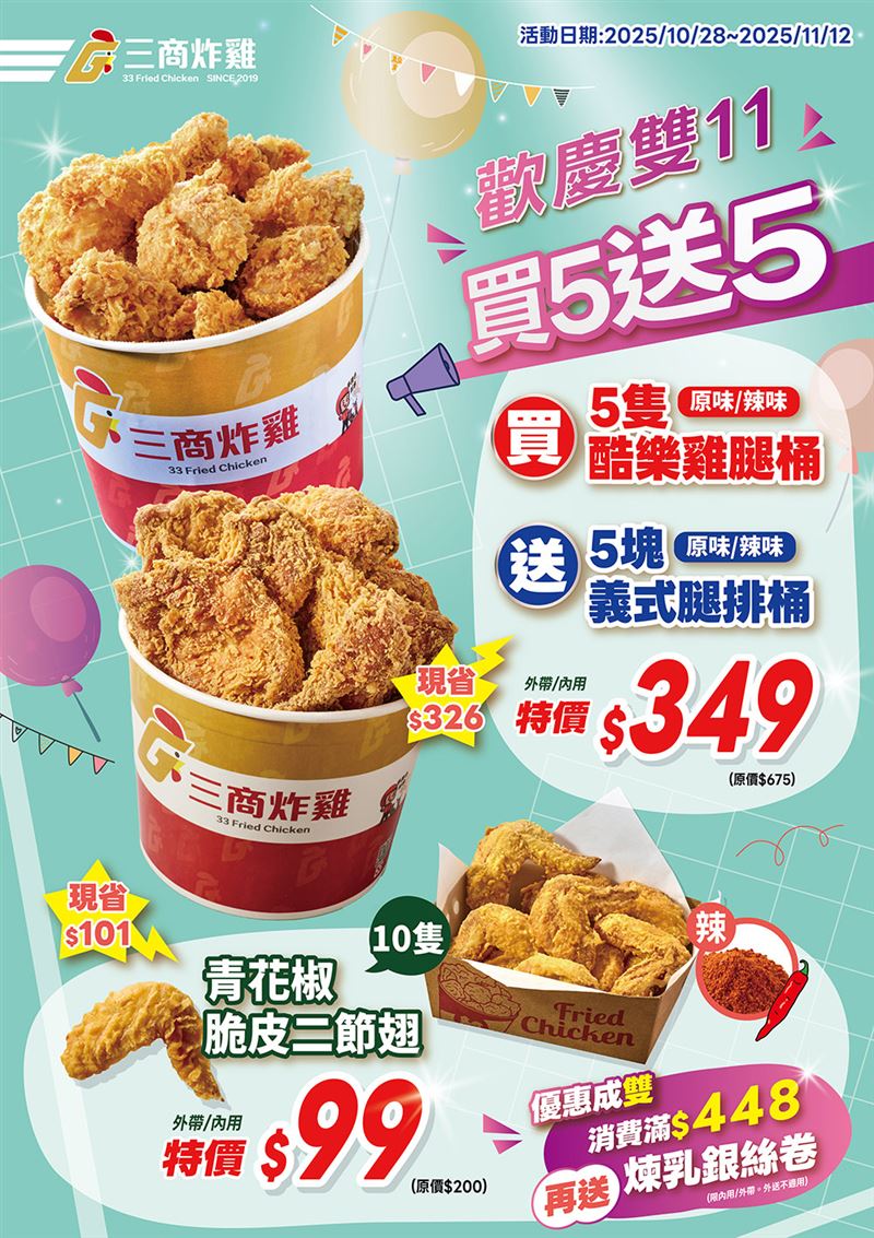 三商炸雞買5送5最強炸雞檔。(圖/品牌業者提供)