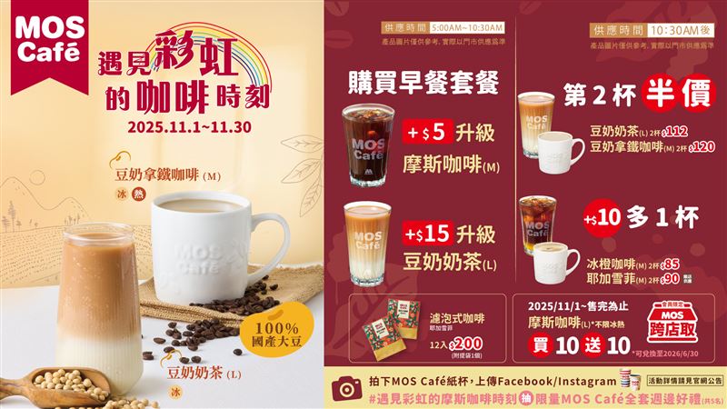 摩斯漢堡咖啡週年慶即日起開跑,帶來多款飲品優惠。(圖/品牌業者提供)