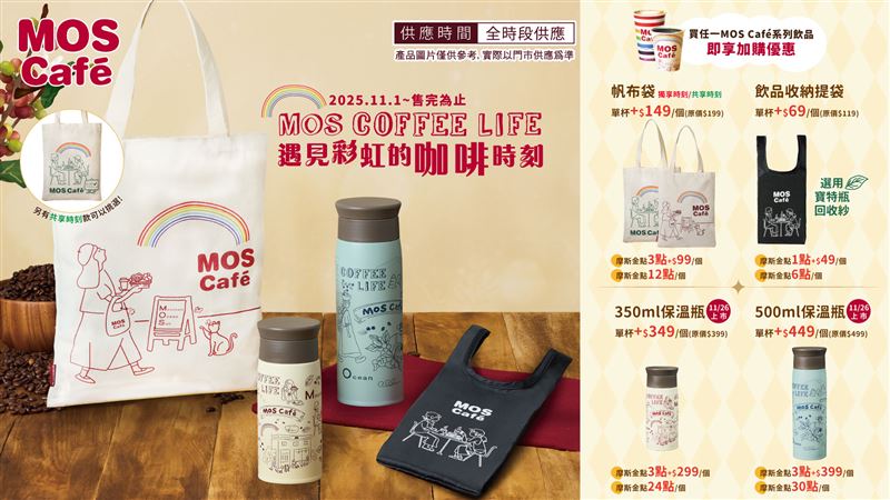 拍下MOS Café限定彩虹紙杯上傳,即可抽MOS Café限量全套週邊商品。(圖/品牌業者提供)