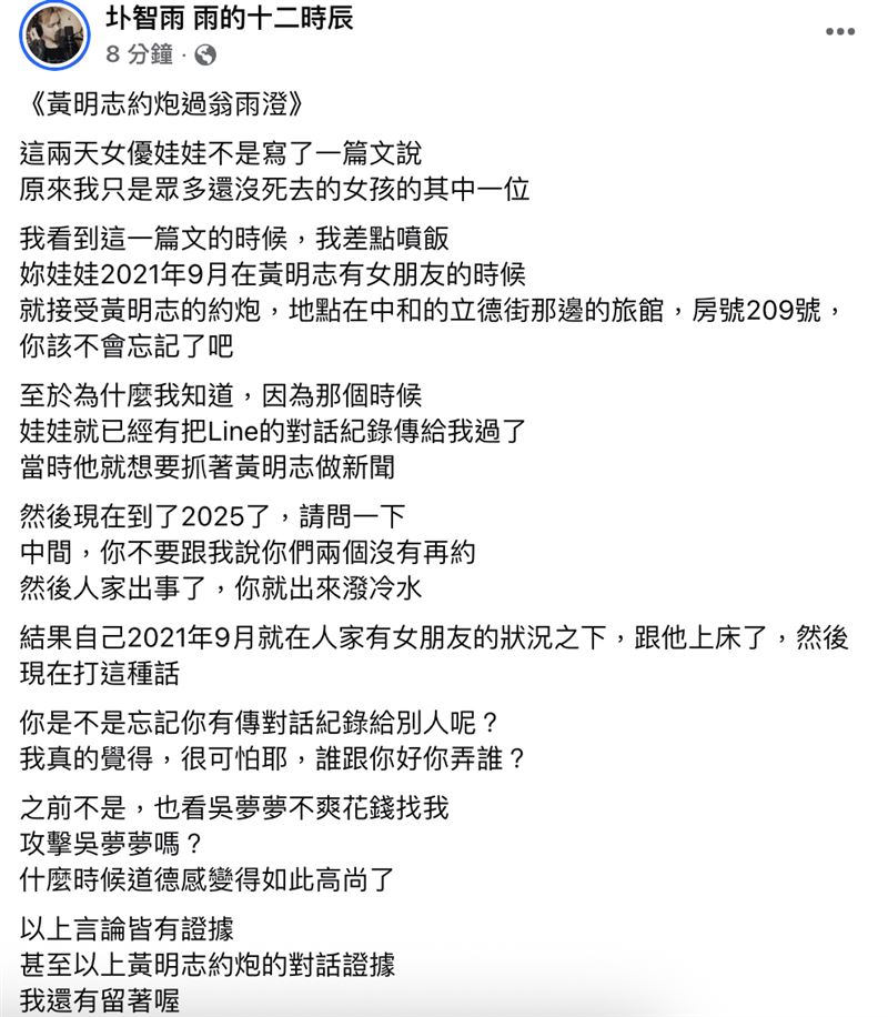圤智雨跳出來反爆娃娃約砲過黃明志。（圖／翻攝自臉書）