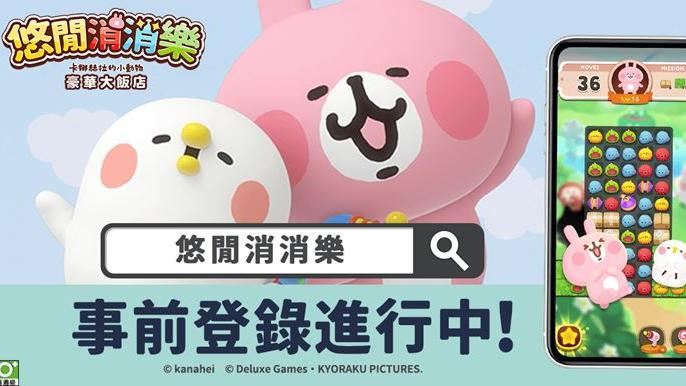 登錄開放中！卡娜赫拉IP手機遊戲強勢登台