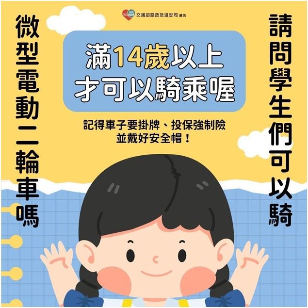 微型電動二輪車事故，台灣依法規定滿14歲以上才能騎乘，但近年13-17歲的事故比例增加，騎乘年紀是否提高，也成了外界討論議題。（圖 / 翻攝交通部）