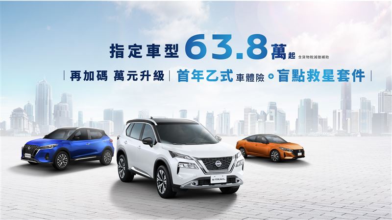 響應政府普發1萬元，NISSAN超有感優惠最高6倍加碼回饋。（圖／NISSAN提供）