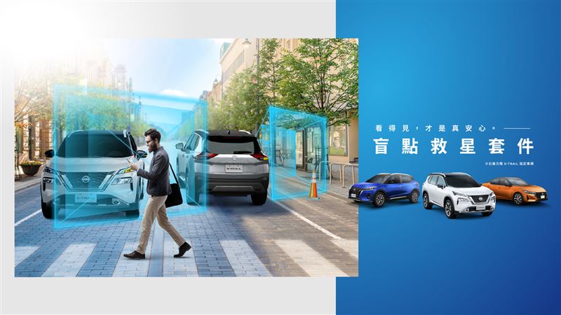 升級「盲點救星套件」。（圖／NISSAN提供）
