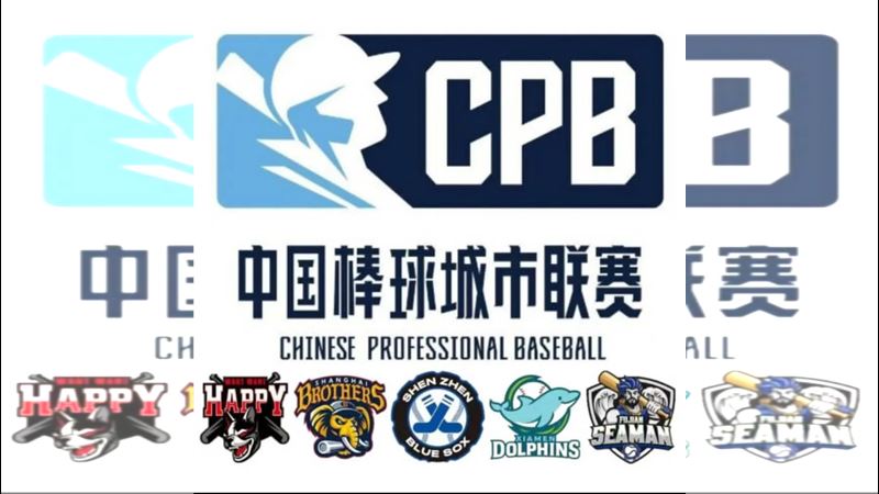 中國職業棒球賽CPB中國棒球城市聯賽首季共有5支球隊，其中來自上海的「上海兄弟」隊名、隊徽都和中華職棒的中信兄弟高度相似。（圖／翻攝自網路）