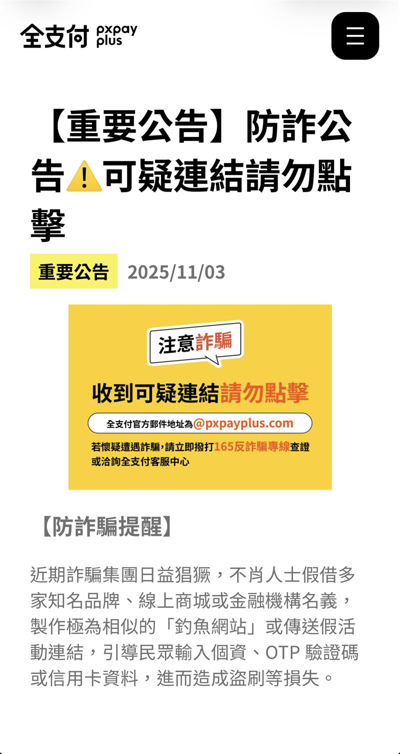 全支付爆盜刷潮，官方急發4點聲明。（圖／翻攝自全支付）