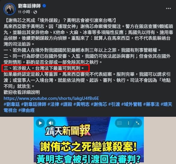 律師劉韋廷指出若黃明志涉及殺人罪，依台灣刑法可判處無期徒刑，最重甚至可判死刑。（圖／翻攝自劉韋廷FB）
