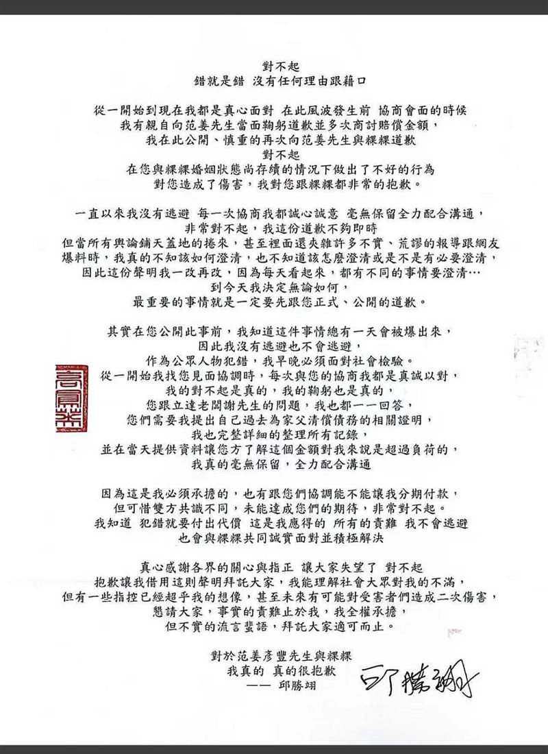 王子道歉聲明。（圖／翻攝自王子邱勝翊臉書）