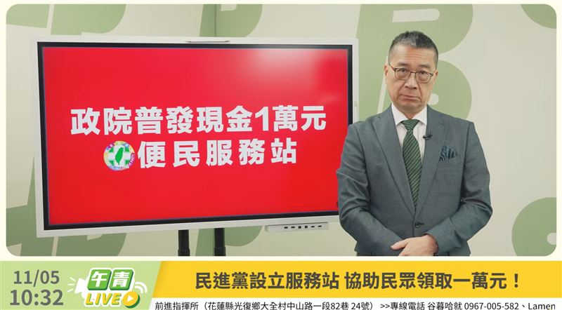 普發一萬登記 民進黨設便民服務站協助