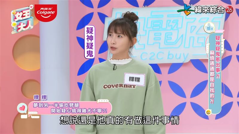 粿粿曾夢見另一半劈腿，醒來後疑神疑鬼。（圖／翻攝自《女王大人》YouTube）