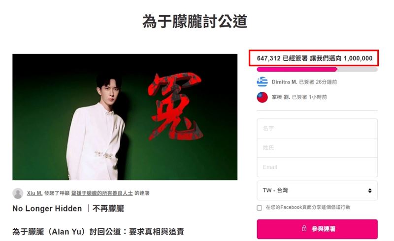 截至11月05日為止，已有超過64萬名網友參與「為于朦朧討公道」連署。（圖／翻攝自Avaaz網站）